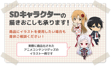 キャラクターグッズ物販事業 サービス案内 株式会社シーワン