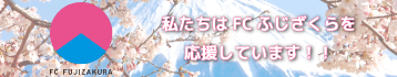 fc-fujizakura_banner